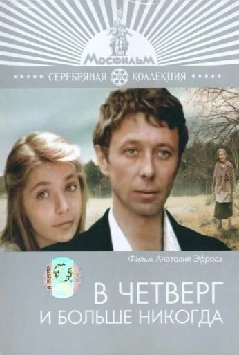 В четверг и больше никогда (1978) онлайн бесплатно